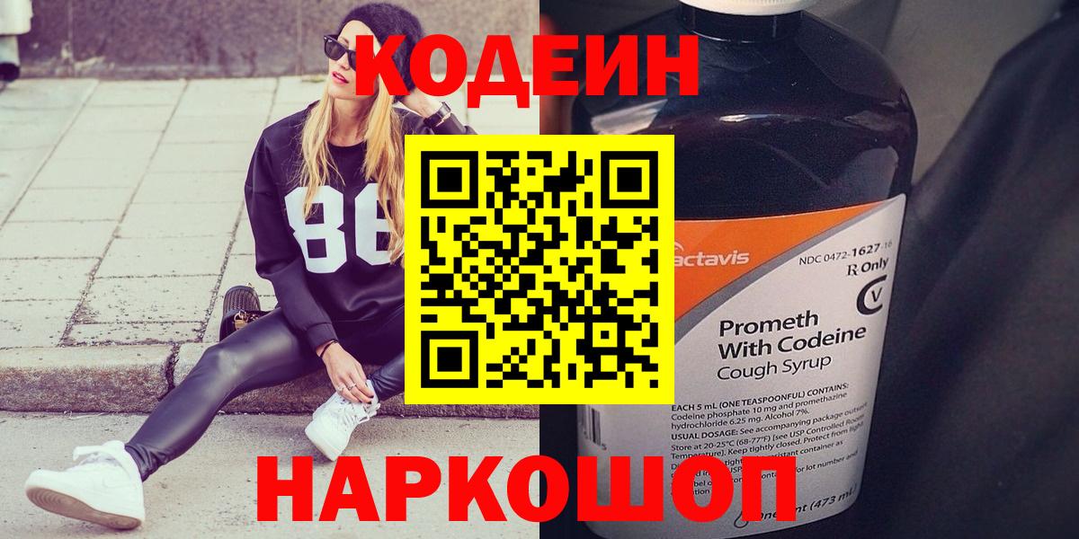 Кодеин Purple Drank Котлас
