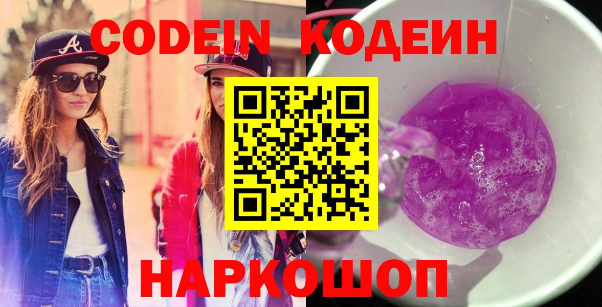 Кодеиновый сироп Lean Purple Drank  Кодеиновый сироп Lean Purple Drank  Вход с VPN  Котлас 